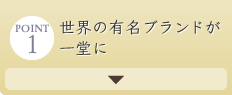 point_1 世界の有名ブランドが一堂に