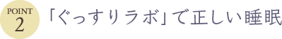 「ぐっすりラボ」で正しい睡眠
