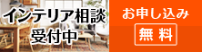 インテリア相談