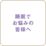睡眠でお悩みの皆様へ