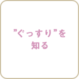 “ぐっすり”を知る