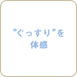 ”ぐっすり”を体感