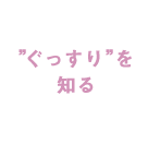 “ぐっすり”を知る方法