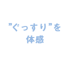 ”ぐっすり”を体感