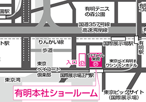 有明本社ショールーム