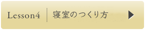 Lesson4 | 寝室のつくり方