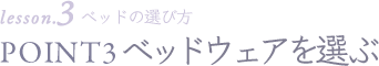 lesson3 POINT3 ベッドウェアを選ぶ