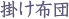 掛け布団