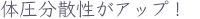 体圧分散性がアップ!