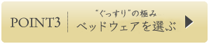 POINT3“ぐっすり”の極み ベッドフェアを選ぶ