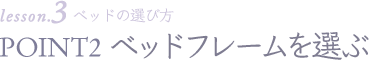 lesson3 point2 ベッドフレームを選ぶ