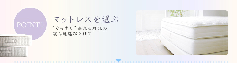 POINT1 マットレスを選ぶ “ぐっすり”眠れる理想の寝心地選びとは？