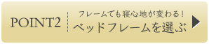 POINT2 フレームでも寝心地が変わる!ベッドフレームを選ぶ
