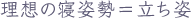 理想の寝姿勢＝立ち姿