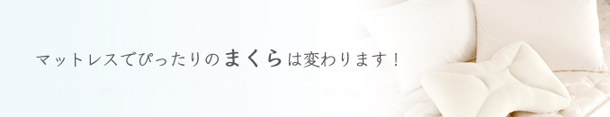 マットレスでぴったりのまくらは変わります！