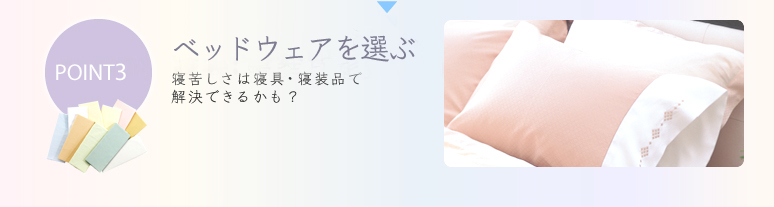 POINT3 寝具・寝装品を選ぶ 寝苦しさは寝具・寝装品で解決できるかも？