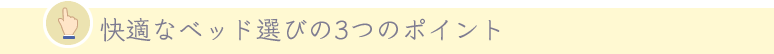 快適なベッド選びの3つのポイント