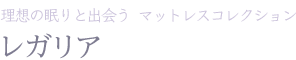 理想の眠りと出会う マットレスコレクション レガリア