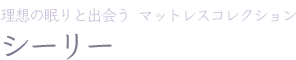 理想の眠りと出会う マットレスコレクション シーリー