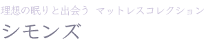 理想の眠りと出会う マットレスコレクション シモンズ