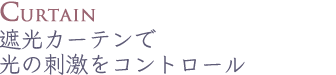 遮光カーテンで光の刺激をコントロール
