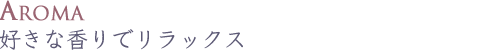 好きな香りでリラックス