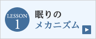 眠りのメカニズム
