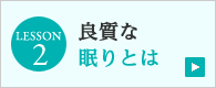 良質な眠りとは