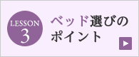 ベッド選びのポイント