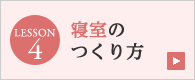 寝室のつくり方