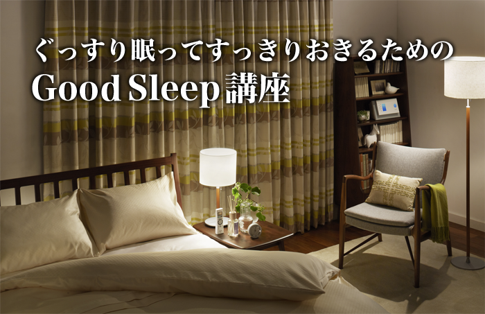 ぐっすり眠ってすっきりおきるためのGood Sleep講座