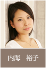 内海　裕子