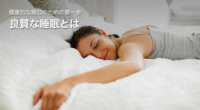 健康的な毎日のための第一歩 良質な眠りとは