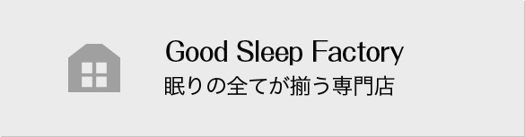 Good Sleep Factory 眠りの全てが揃う専門店