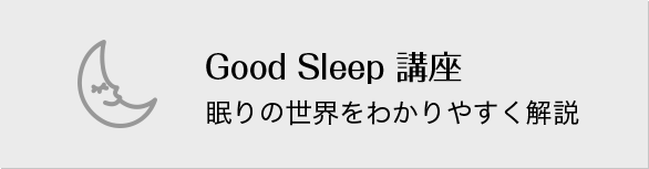 Good Sleep 講座 眠りの世界をわかりやすく解説